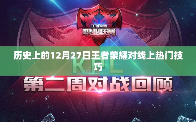 歷史上的王者榮耀，12月27日線上熱門技巧解析