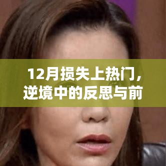 逆境中的反思與前行，12月?lián)p失背后的故事