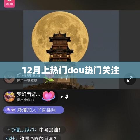 12月熱門事件，關(guān)注熱門Dou音動(dòng)態(tài)