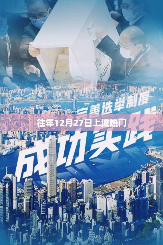 往年年末上流熱門活動(dòng)回顧