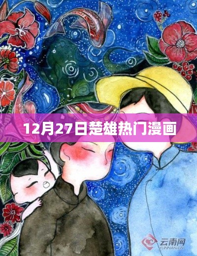 楚雄熱門(mén)漫畫(huà)，最新動(dòng)態(tài)揭秘于12月27日