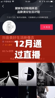 12月直播熱門抖音，不容錯(cuò)過！