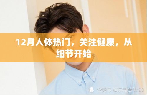 冬季健康細(xì)節(jié)，關(guān)注人體健康熱點(diǎn)