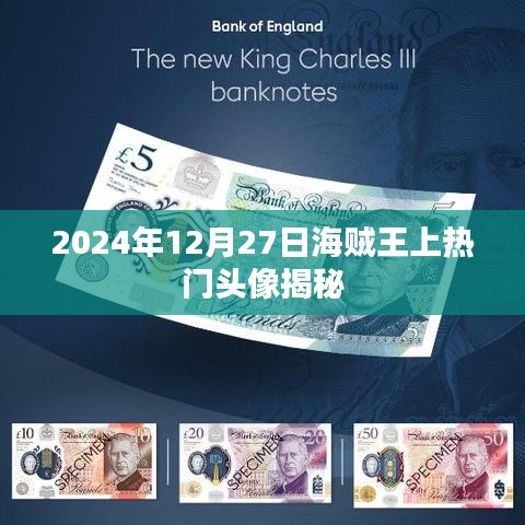 海賊王熱門頭像揭秘，背后的故事與人物風(fēng)采（日期標(biāo)注）