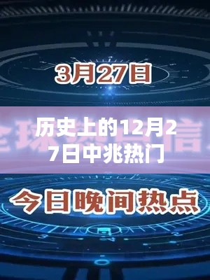 歷史上的十二月二十七日，中兆事件回顧