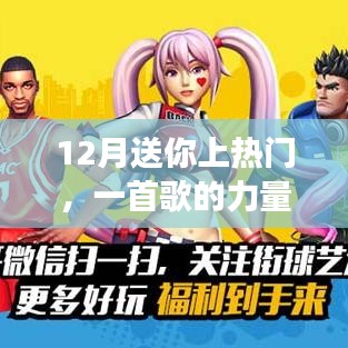 12月熱門之歌，力量與魅力的展現(xiàn)