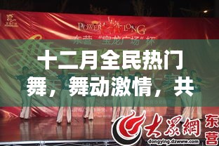 十二月全民燃舞激情，共舞冬日盛宴