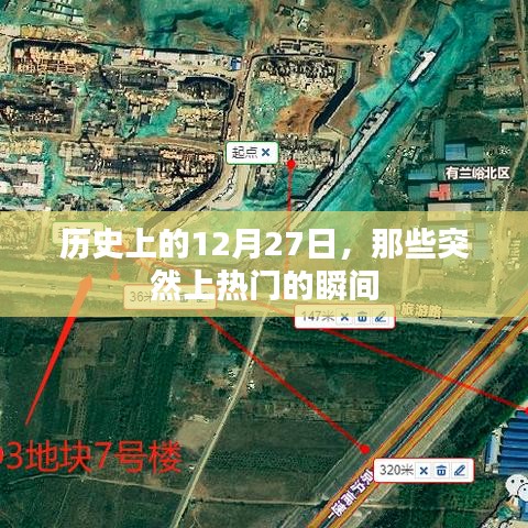 歷史上的大事件，揭秘十二月二十七日突然上熱門的瞬間