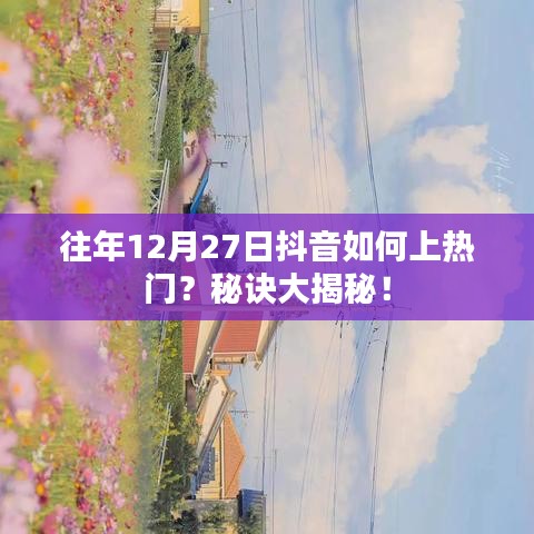 抖音上熱門秘訣揭秘，如何抓住往年年末流量高峰？