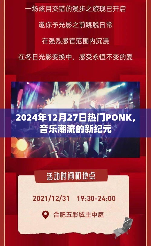 PONK音樂潮流，開啟新紀(jì)元，引領(lǐng)風(fēng)尚至2024年