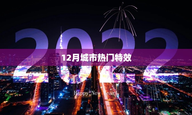 12月城市特效盤點，熱門特效大揭秘