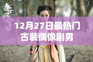 古裝偶像劇男神風(fēng)云榜，年末最熱男星盤點(diǎn)