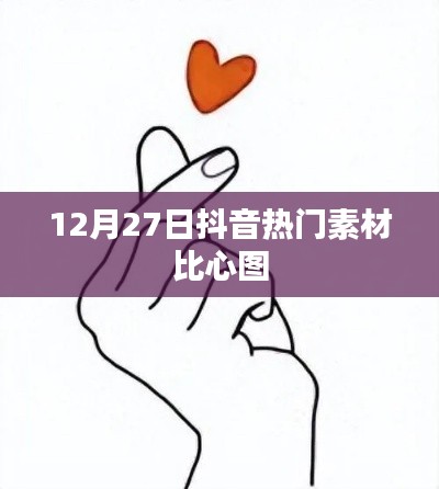 抖音比心圖素材，風(fēng)靡全網(wǎng)，12月27日超火！