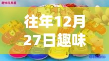 往年12月27日熱門玩具大盤點