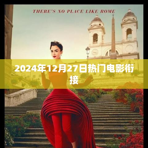 2024年年末大熱電影無縫銜接指南