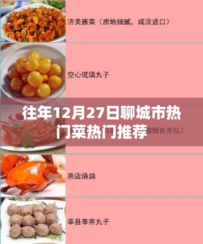 聊城冬至?xí)r節(jié)美食推薦，熱門菜肴榜單