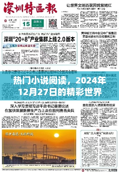 熱門小說(shuō)閱讀，精彩世界每日更新