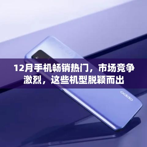 12月手機市場熱門機型大比拼，哪些脫穎而出？