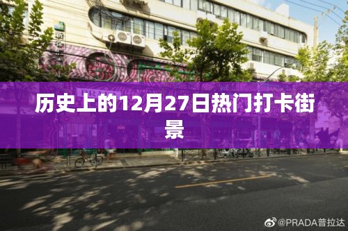 歷史街景打卡，熱門打卡街頭的12月27日記憶