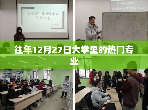 大學(xué)熱門專業(yè)榜單揭曉，歷年12月27日最受歡迎的五大專業(yè)