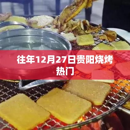 貴陽燒烤跨年熱度不減，年末燒烤季持續(xù)火爆