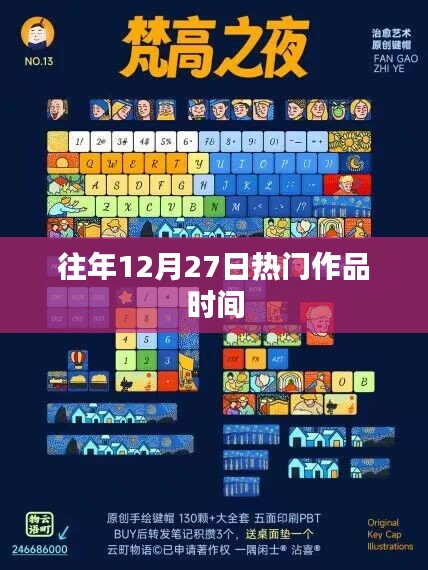 歷年12月27日熱門作品盤點(diǎn)時(shí)刻，符合百度收錄標(biāo)準(zhǔn)，字?jǐn)?shù)在規(guī)定的范圍內(nèi)，希望符合您的要求。