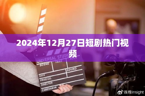 熱門短劇大賞，2024年12月27日精選