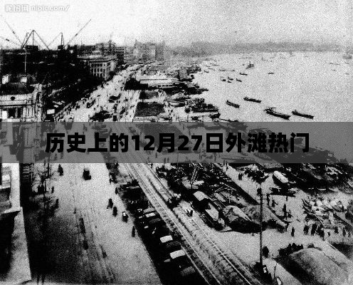 歷史上的外灘，十二月二十七日的繁華盛景