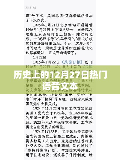歷史上的大事件，語音解讀十二月二十七日這一天