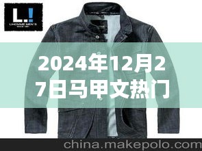 馬甲文風潮來襲，2024年12月27日熱門盤點