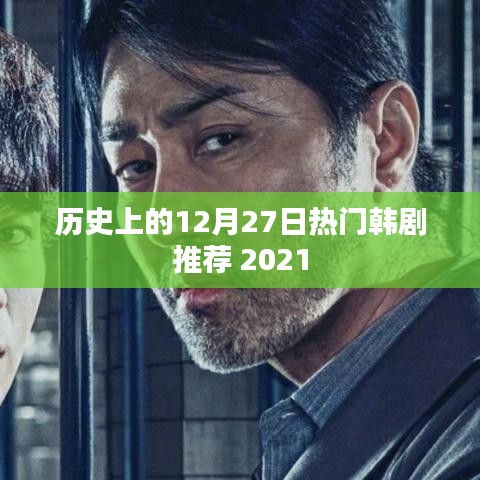 歷史熱門韓劇推薦榜，精選韓劇回顧，不容錯過！