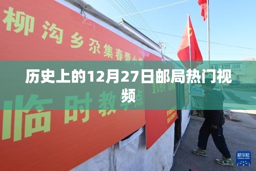歷史上的十二月二十七日，郵局熱門視頻回顧