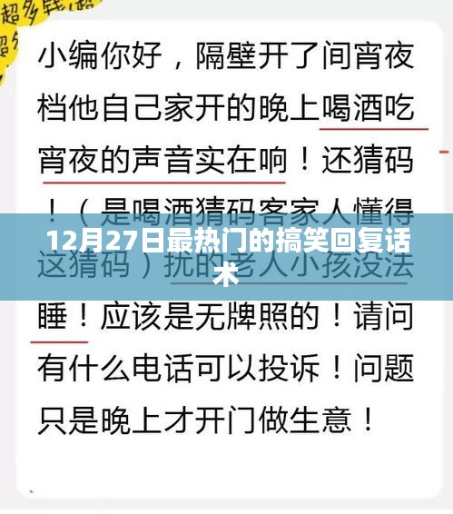 12月27日超火搞笑回復(fù)話術(shù)大揭秘
