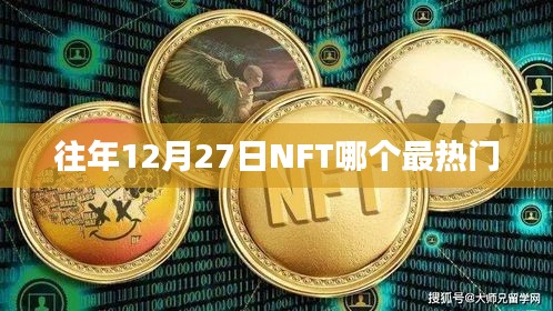 NFT市場熱門趨勢分析，歷年12月27日熱門NFT項目盤點