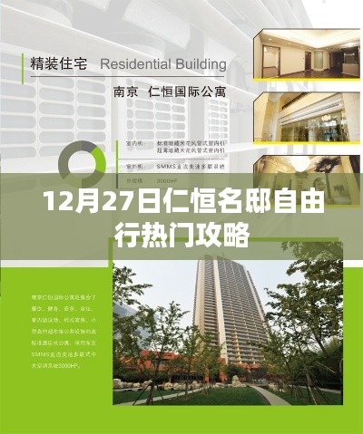 仁恒名邸自由行，熱門攻略揭秘