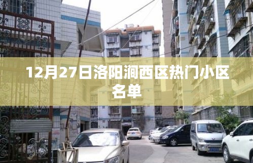 洛陽(yáng)澗西區(qū)熱門小區(qū)榜單揭曉，12月27日最新名單