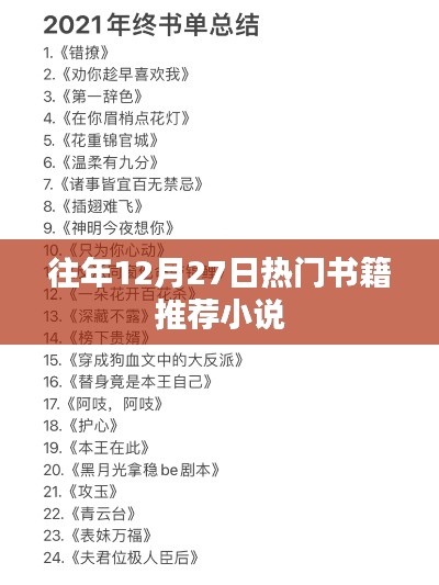 年終熱銷小說推薦榜單，歷年十二月廿七日必讀書籍