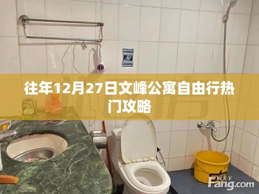 文峰公寓自由行熱門攻略，往年12月27日必覽勝景