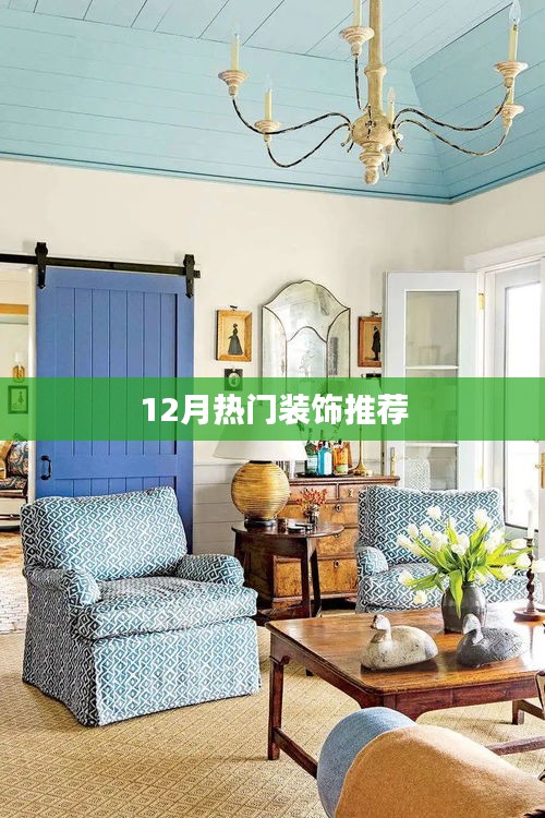 年終熱門(mén)裝飾流行趨勢(shì)推薦