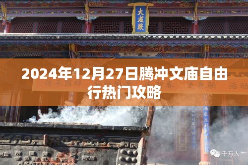 騰沖文廟自由行指南，熱門攻略揭秘