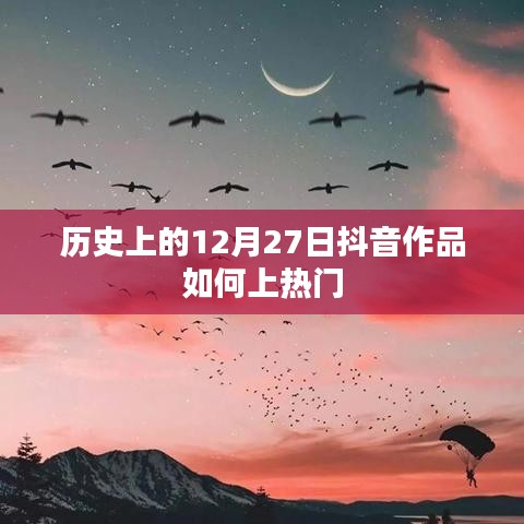 抖音作品上熱門(mén)秘籍，揭秘歷史抖音作品流行背后的秘密。