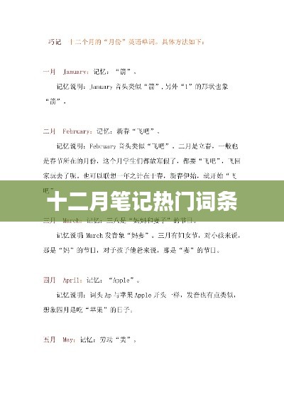 十二月筆記熱門詞匯盤點(diǎn)