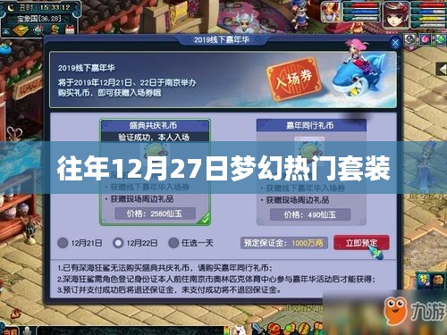 夢(mèng)幻往年年末盛典，熱門套裝回顧