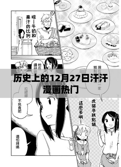 汗汗漫畫熱門事件回顧，歷史上的十二月二十七日