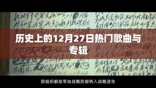 歷史上的熱門歌曲與專輯盤點(diǎn)，聚焦十二月二十七日