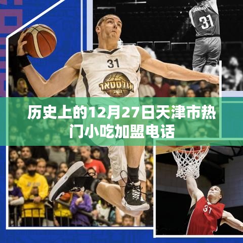 天津市熱門小吃加盟電話，歷史加盟信息回顧