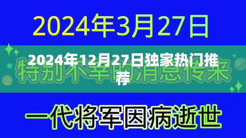 獨家推薦！2024年12月27日精彩不容錯過