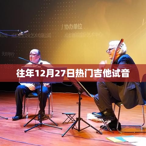 往年年末吉他試音盛宴