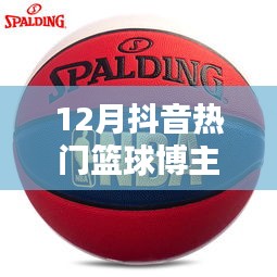 抖音籃球博主熱門榜單揭曉，誰是十二月新星？