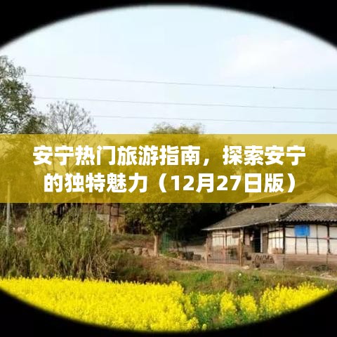 安寧旅游指南，探索城市獨特魅力